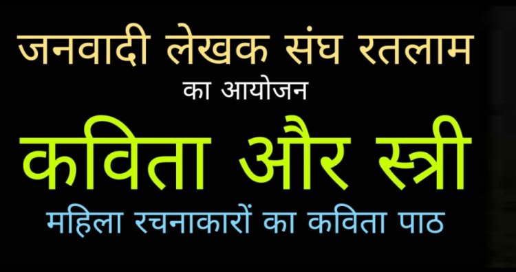 साहित्य सरोकार : जनवादी लेखक संघ का 'कविता और स्त्री' आयोजन 27 अप्रैल को