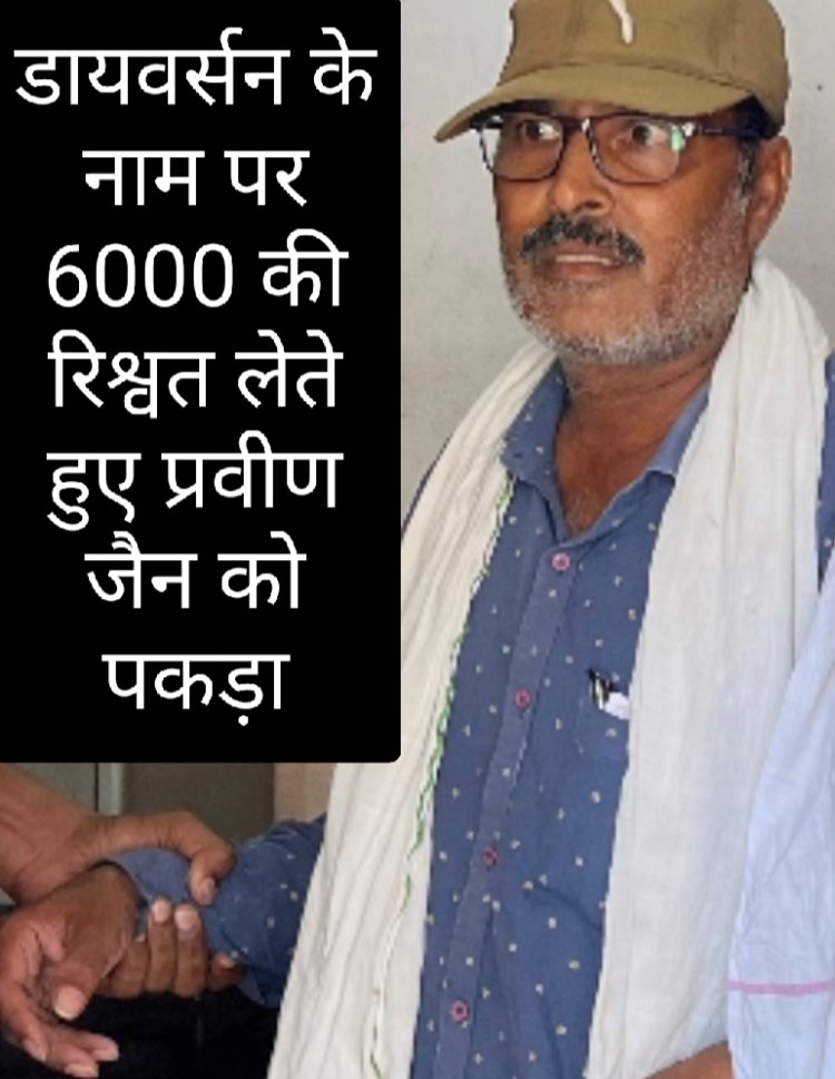 लोकायुक्त की कार्रवाई : ₹6000 की रिश्वत लेते हुए पटवारी प्रवीण जैन को पकड़ा रंगे हाथों