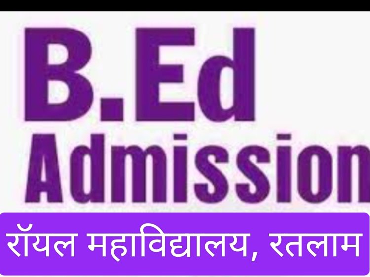 शिक्षा सरोकार : राॅयल महाविद्यालय में बी.एड. के लिए  नियमित प्रवेश प्रारम्भ