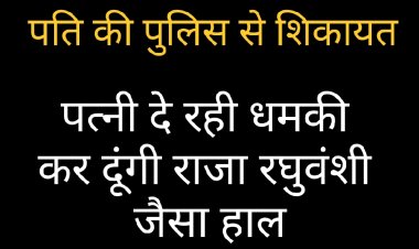 पत्नी की धमकी : मानसी ने दी पति प्रेम को धमकी, राजा रघुवंशी जैसा कर दूंगी हाल