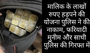 पर्दाफाश : फरियादी मुनीम ही निकला आरोपी, मालिक के लाखों रुपए हड़पने की साजिश हुई नाकाम
