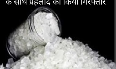 पुलिस की तलाशी : 25 साल का प्रहलाद आधा करोड़ से अधिक की ड्रग्स के साथ गिरफ्तार