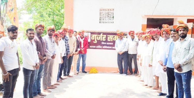 सामाजिक सरोकार : गुर्जर समाज का होगा जिला स्तरीय सम्मेलन