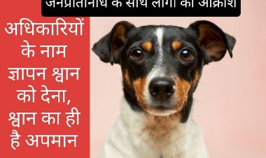 जनप्रतिनिधियों में आक्रोश : समस्याओं के निराकरण की मांग का ज्ञापन श्वान को देने का किया कार्य, पहले पहनाया हार