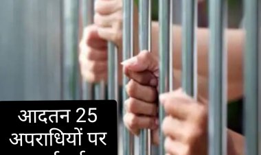 पुलिस कार्रवाई : पुलिस की सक्रियता से रात में मिले 25 आदतन अपराधी