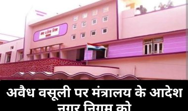 मंत्रालय का आदेश : संपत्ति कर  में 5 गुना अवैध वसूली बंद कर वसूली राशि करें वापस, नगर निगम ने अपनाई गैर कानूनी प्रक्रिया