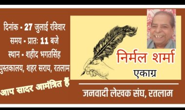 साहित्य सरोकार : जलेसं का निर्मल शर्मा  "एकाग्र" पर आयोजन 27 जुलाई को