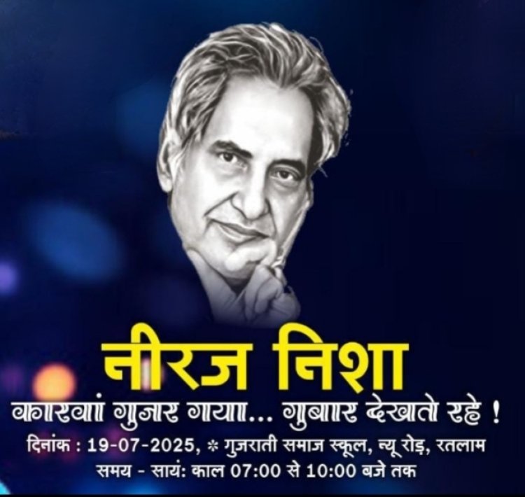 साहित्य सरोकार : शहर में पहली बार अनुनाद गुनगुनाएगा नीरज के फिल्मी गीत