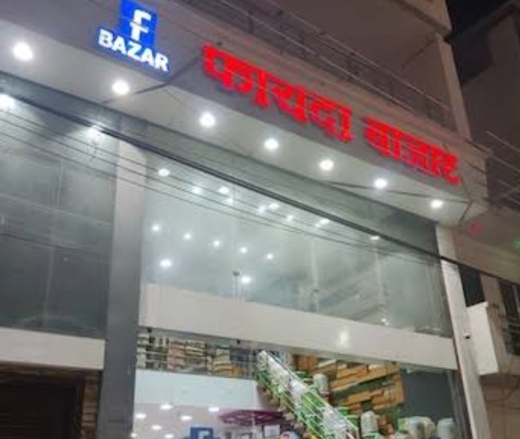 खाद्य विभाग की कार्रवाई : रतलाम के फायदा बाजार को कायदा सीखने के लिए भरना पड़ेंगे डेढ़ लाख