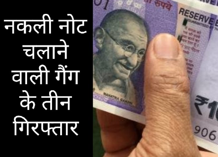 पुलिस की नजर : रतलाम शहर में नकली नोट चलाने वाली गैंग के तीन सदस्य गिरफ्तार