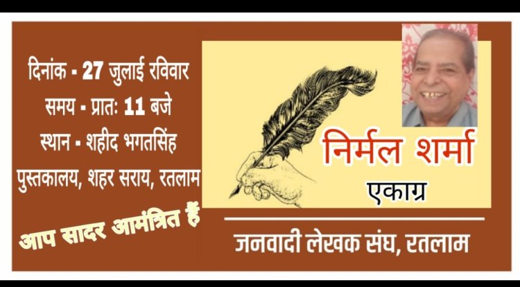साहित्य सरोकार : जलेसं का निर्मल शर्मा  "एकाग्र" पर आयोजन 27 जुलाई को
