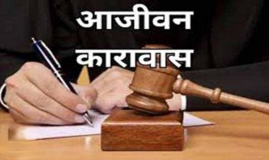 फैसला : तलवार और फरसी से हत्या करने वाले पिता पुत्र सहित तीन आरोपी को आजीवन कारावास की सजा