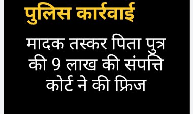 न्यायालय से फ्रिज करवाई तस्करों की संपत्ति पुलिस ने