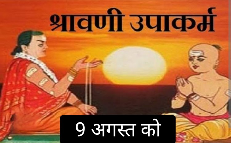 धर्म संस्कृति : सर्व ब्राह्मण समाज के बैनर तले सामूहिक श्रावणी उपाकर्म का आयोजन 9 अगस्त को