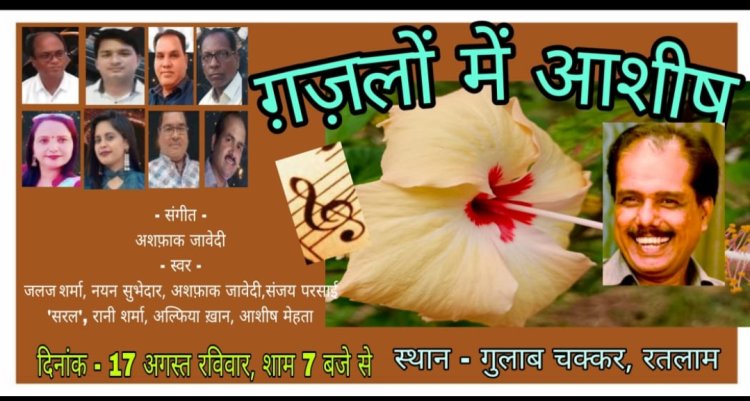 ग़ज़लों की संगीतमय प्रस्तुति 17 अगस्त को