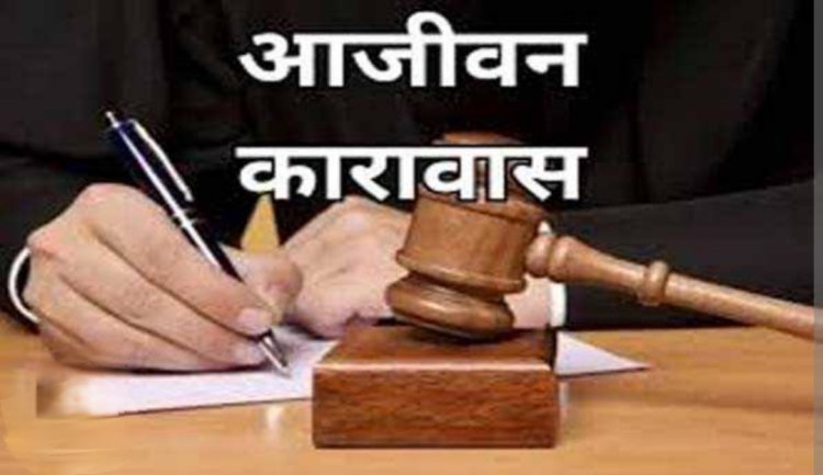 फैसला : तलवार और फरसी से हत्या करने वाले पिता पुत्र सहित तीन आरोपी को आजीवन कारावास की सजा