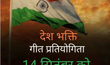 सामाजिक सरोकार : हिंदी दिवस 14 सितंबर को होगा देशभक्ति गीत प्रतियोगिता का आयोजन