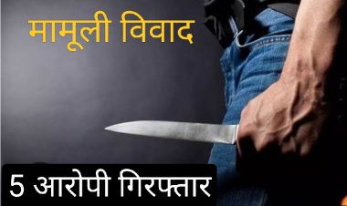 अंधे कत्ल का खुलासा : गाड़ी हटाने की बात को लेकर हुआ विवाद और मार दिया चाकू, पाँच आरोपियों को किया गिरफ्तार