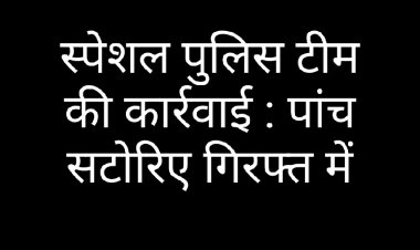 स्पेशल टीम की कार्रवाई : दो थाना क्षेत्र में स्पेशल पुलिस दल ने सटोरियों पर की कार्रवाई