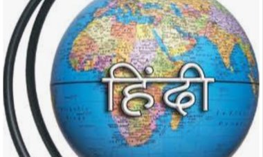 हिंदी दिवस विशेष : हिंदी हैं हम, 2030 तक दुनिया का हर पांचवां व्यक्ति बोलेगा हिंदी