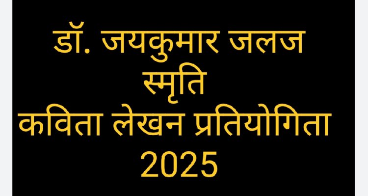 साहित्य सरोकार : डॉ. जयकुमार 'जलज' स्मृति कविता प्रतियोगिता होगी दो वर्गों में