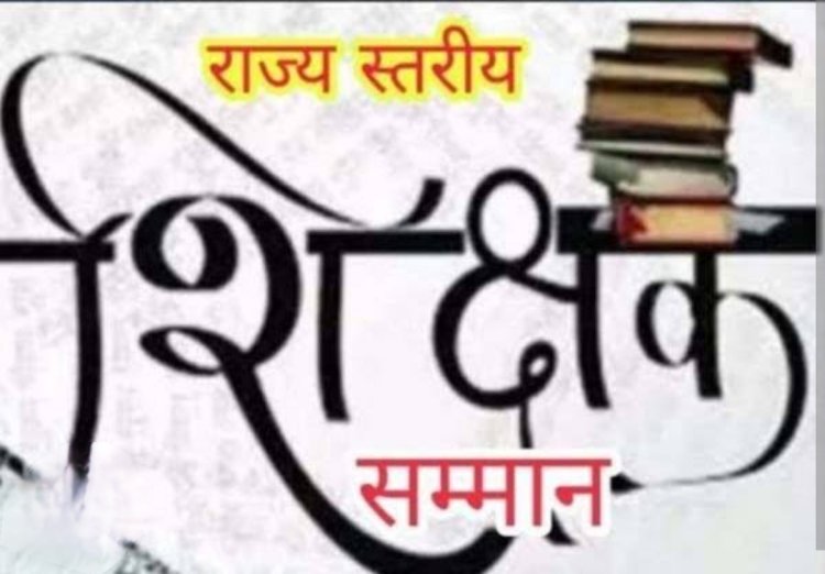 उपलब्धि सरोकार : शिक्षक दिवस पर प्रदेश के 11 शिक्षक और तीन शिक्षिकाएं होंगे आज राजधानी में सम्मानित