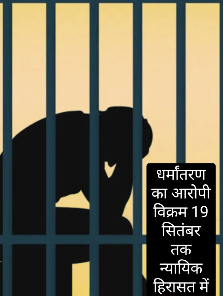 मामला धर्मांतरण का : आरोपी विक्रम की पुलिस रिमांड खत्म, न्यायालय ने भेजा न्यायिक हिरासत में