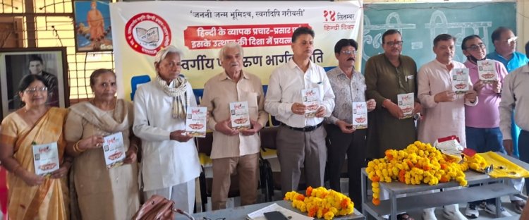 हिन्दी दिवस के अवसर पर स्व. पं. अरुण भार्गव स्मृति में हिन्दी वार्षिकी स्मारिका का हुआ विमोचन 