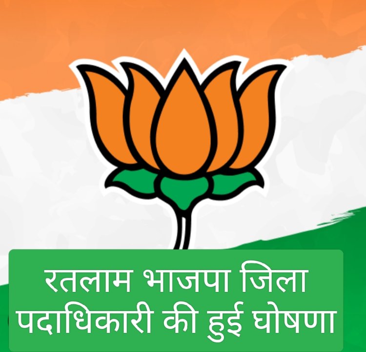 नवरात्रि के पहले दिन नई जिम्मेदारी : रतलाम भाजपा जिला पदाधिकारियों की घोषणा