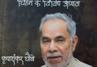 रामबहादुर राय होने का अर्थ समझाती एक किताब ‘दिल्ली’ में ‘भारत’ को जीने वाला बौद्धिक योद्धा!