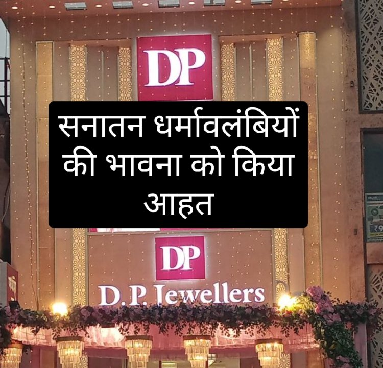 सनातनी में आक्रोश : DP ज्वैलर्स के विरुद्ध परशुराम कल्याण बोर्ड दर्ज कराएगा FIR