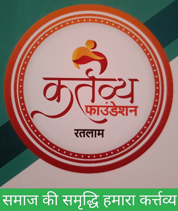 सामाजिक सरोकार : कर्त्तव्य फाउंडेशन जरूरतमंदों के लिए निभा रहा है अपना कर्त्तव्य, रविवार को होगा वस्त्र वितरण