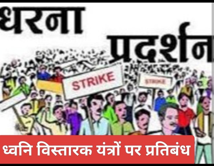 कलेक्टर का निर्देश : रतलाम शहर में बिना अनुमति रैली जुलूस पर प्रतिबंध, आमजन को मिलेगी राहत