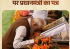 प्रधानमंत्री नरेंद्र मोदी का पत्र देशवासियों के नाम, हर भारतीय के लिए बहुत गौरवशाली दिन है 26 नवंबर