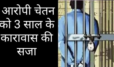 फैसला : गंभीर चोट पहुंचाने के आरोपी चेतन को 3 साल की सजा