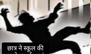 हादसा : आठवीं के छात्र ने स्कूल की छत से लगाई छलांग, हुआ घायल