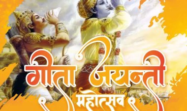 धर्म संस्कृति : श्रीमद् भागवत गीता जयंती महोत्सव 1 दिसंबर को