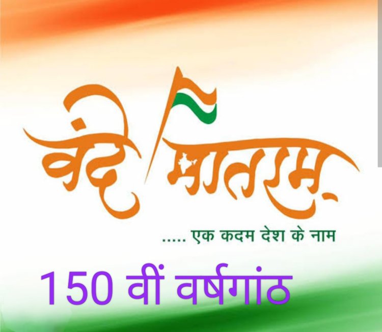 150वीं वर्षगांठ पर सृजन : वंदे मातरम, केवल नारा नहीं, भक्ति है, आस्था है, समर्पण है देश के लिए 