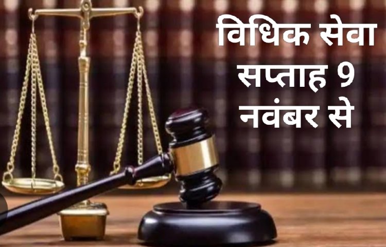 सामाजिक सरोकार : न्यायोत्सव विधिक सेवा सप्ताह की शुरुआत 9 नवंबर 