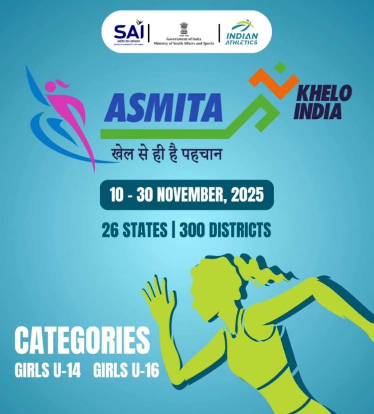 खेल सरोकार : केवल बालिकाओं के लिए अस्मिता एथलेटिक्स प्रतियोगिता 14 नवंबर को