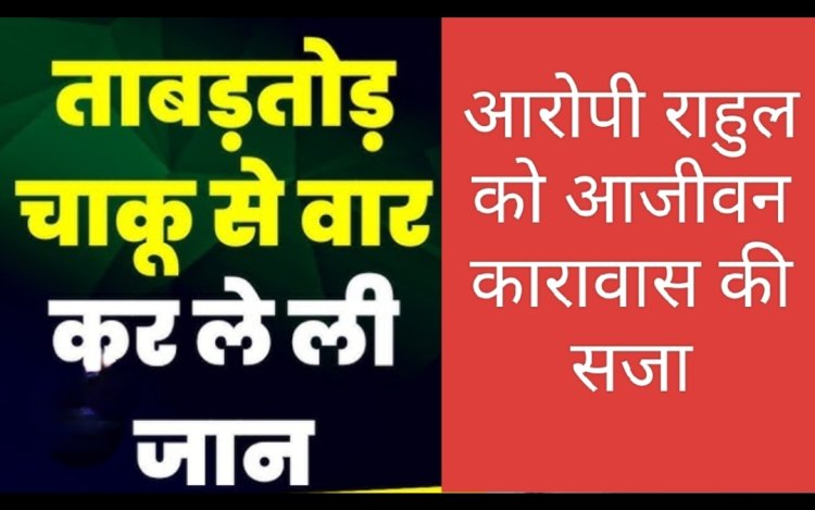 फैसला : वैवाहिक आयोजन में नाचने की बात को लेकर हुई चाकू बाजी में मौत, आरोपी को आजीवन कारावास की सुनाई सजा 