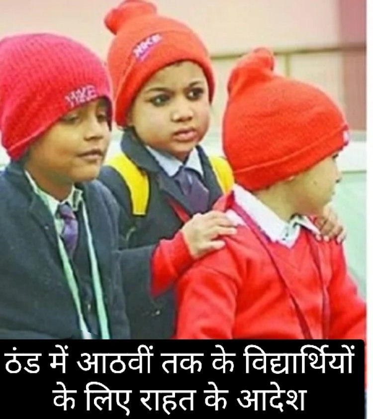 सेहत सरोकार : ठंड के मद्देनजर रतलाम जिले के स्कूलों के समय संचालन में परिवर्तन