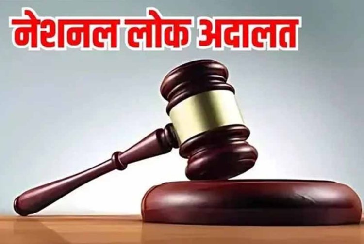 सामाजिक सरोकार : नेशनल लोक अदालत का आयोजन 13 दिसंबर को