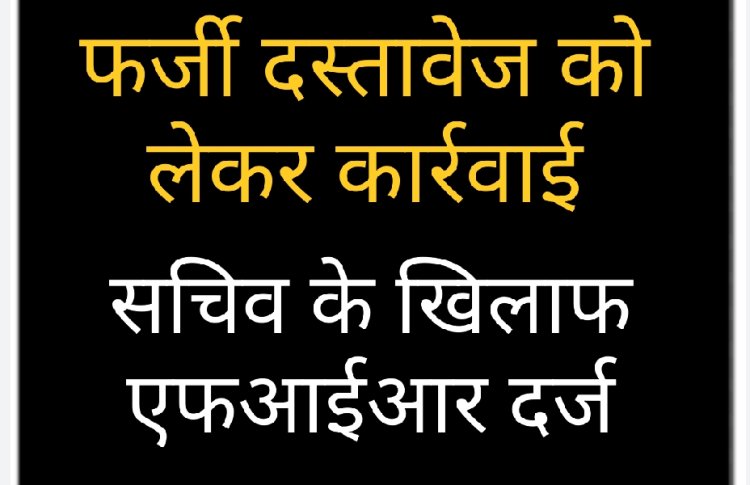 कार्रवाई : फर्जी मान्यता प्रमाण पत्र पर न्यू तैयबिया सीनियर सेकेंडरी स्कूल के सचिव के विरुद्ध एफ आईआर दर्ज