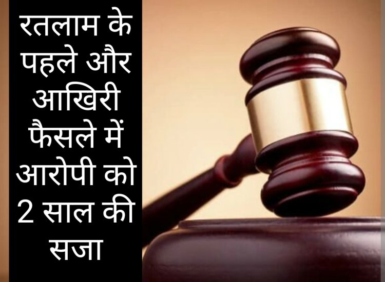 पहला और आखिरी फैसला : गाय और बछड़े के साथ कुकृत्य करने वाले आरोपी खोजेमा को 2 साल की सजा