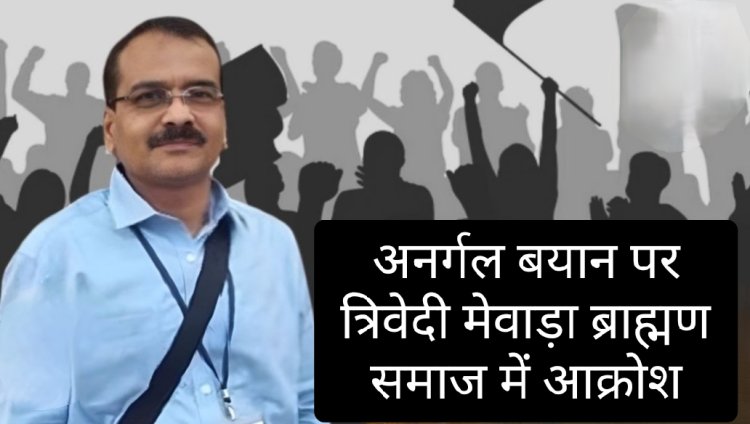 सामाजिक सरोकार : अजाक्स के प्रांतीय नेता के विवादित बयान से श्री त्रिवेदी मेवाड़ा ब्राह्मण समाज में आक्रोश