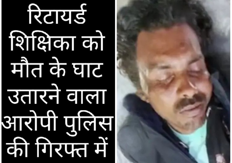 अंधे कत्ल की गुत्थी सुलझी : शिक्षिका के मर्डर की मास्टरमाइंड निकली नौकरानी और उसकी बेटी