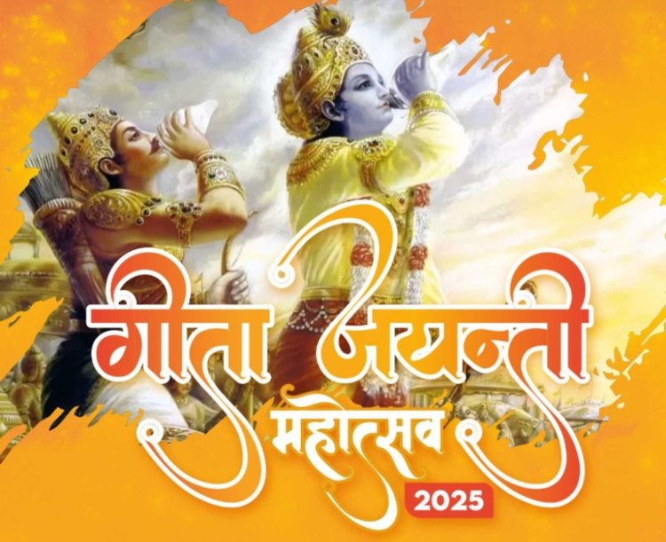 धर्म संस्कृति : श्रीमद् भागवत गीता जयंती महोत्सव 1 दिसंबर को