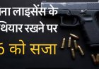 फैसला : अवैध रूप से हथियार रखने के मामले में छह आरोपियों को दो-दो साल की सजा