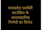 मध्यप्रदेश फ़ार्मेसी काउंसिल के अव्यावहारिक निर्णयों का विरोध
